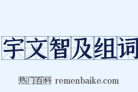 宇文智及组词是什么意思的图片